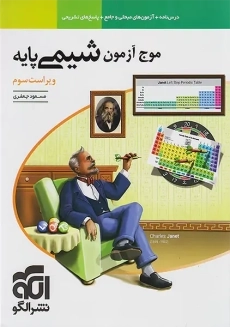 کتاب موج آزمون شیمی پایه نشر الگو