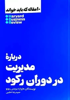 کتاب 10 مقاله که باید خواند: درباره مدیریت در دوران رکود