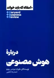 کتاب 10 مقاله که باید خواند: درباره هوش مصنوعی