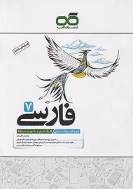 کتاب تیزهوشان فارسی هفتم کاهه