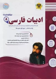 کتاب ادبیات فارسی هشتم اسفندیار