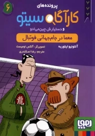 کتاب پرونده های کارآگاه سیتو 6 (معما در جام جهانی فوتبال)