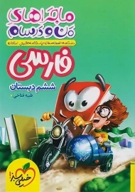 کتاب ماجراهای من و درسام فارسی ششم خیلی سبز