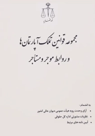 کتاب مجموعه قوانین تملک آپارتمان ها و روابط موجر و مستاجر