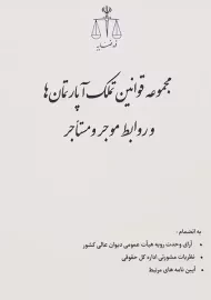 کتاب مجموعه قوانین تملک آپارتمان ها و روابط موجر و مستاجر