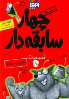 کتاب چهار سابقه‌دار 8 (خفن ترین سابقه دار)