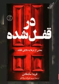 کتاب در قفل شده | فریدا مک فادن