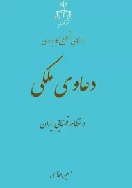 کتاب راهنمای تحلیلی، کاربردی دعاوی ملکی در نظام قضایی ایران