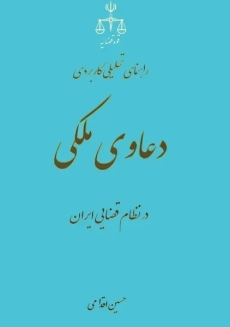 کتاب راهنمای تحلیلی، کاربردی دعاوی ملکی در نظام قضایی ایران