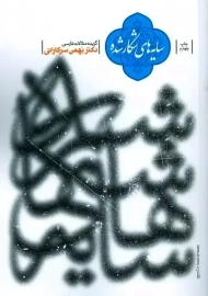 کتاب سایه های شکار شده | بهمن سرکاراتی