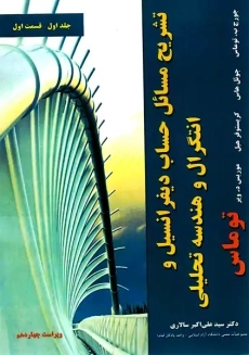 کتاب تشریح مسائل حساب دیفرانسیل توماس (جلد ا - قسمت 1)