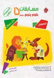 کتاب مرشد علوم پنجم دبستان مبتکران