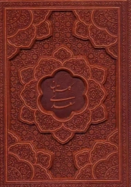 کتاب گلستان سعدی