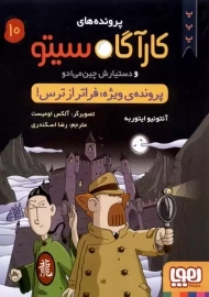 کتاب پرونده های کارآگاه سیتو 10 (پرونده ی ویژه: فراتر از ترس!)