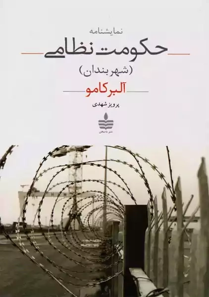 کتاب حکومت نظامی (شهر بندان)