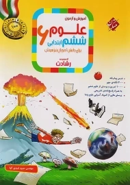 کتاب رشادت علوم ششم مبتکران
