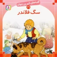 کتاب سگ فلاندر (قصه های شیرین جهان 29)