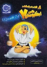 کتاب ایکیوسان جامع هفتم لوح برتر