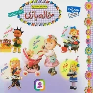 کتاب مجموعه ی 12 جلدی خاله بازی - قدیانی