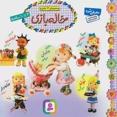 کتاب مجموعه ی 12 جلدی خاله بازی - قدیانی