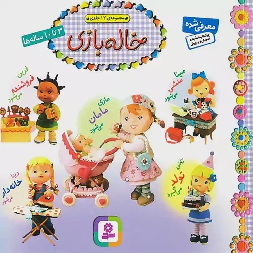 کتاب مجموعه ی 12 جلدی خاله بازی - قدیانی