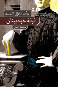 کتاب فرقه خودبینان | اریک امانوئل اشمیت