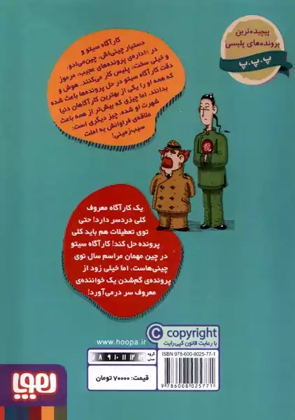 کتاب پرونده های کارآگاه سیتو 7 (سال نوی چینی)