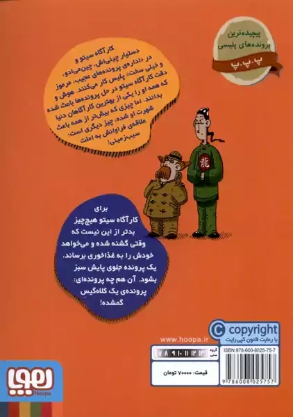 کتاب پرونده های کارآگاه سیتو 5 (در جستجوی موها)