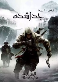 کتاب فرقه اسسین ها: جدا شده