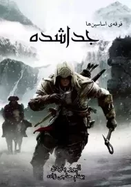 کتاب فرقه اسسین ها: جدا شده