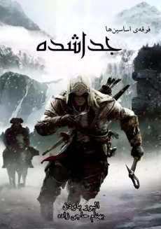 کتاب فرقه اسسین ها: جدا شده