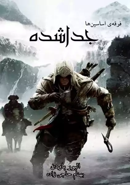 کتاب فرقه اسسین ها: جدا شده