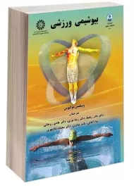 کتاب بیوشیمی ورزشی؛ نشر سمت