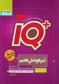 کتاب آی کیو تیزهوشان هفتم گاج