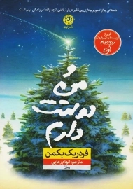 کتاب و من دوستت دارم | فردریک بکمن