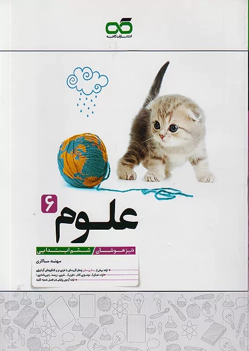 کتاب تیزهوشان علوم ششم ابتدایی کاهه