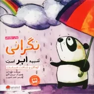 کتاب نگرانی شبیه ابر است