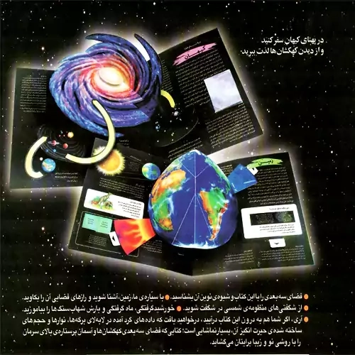 کتاب واقعیت های سه بعدی از فضا