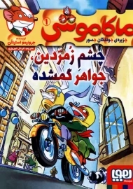 کتاب ماکاموشی 1 (چشم زمردین، جواهر گمشده)