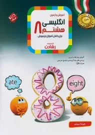 کتاب رشادت انگلیسی هشتم مبتکران