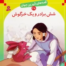 کتاب شش برادر و یک خرگوش (قصه های شیرین جهان 28)
