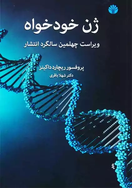 کتاب ژن خودخواه