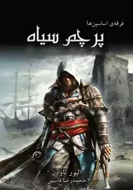 کتاب فرقه اسسین ها: پرچم سیاه