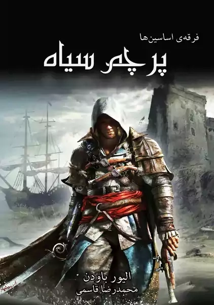 کتاب فرقه اسسین ها: پرچم سیاه