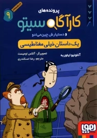 کتاب پرونده های کارآگاه سیتو 9 (یک داستان خیلی مغناطیسی)