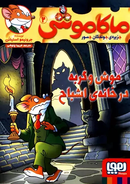 کتاب ماکاموشی 2 (موش و گربه در خانه ی اشباح)