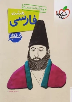 کتاب کار فارسی هشتم خیلی سبز