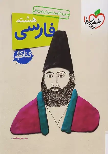 کتاب کار فارسی هشتم خیلی سبز