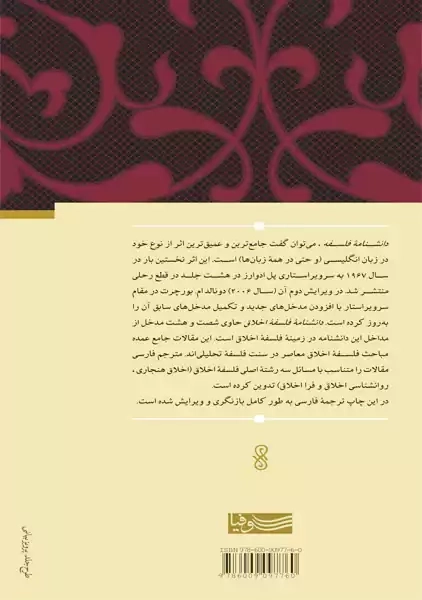 کتاب دانشنامه فلسفه اخلاق