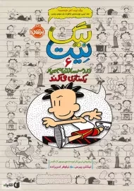 کتاب بیگ نیت 6